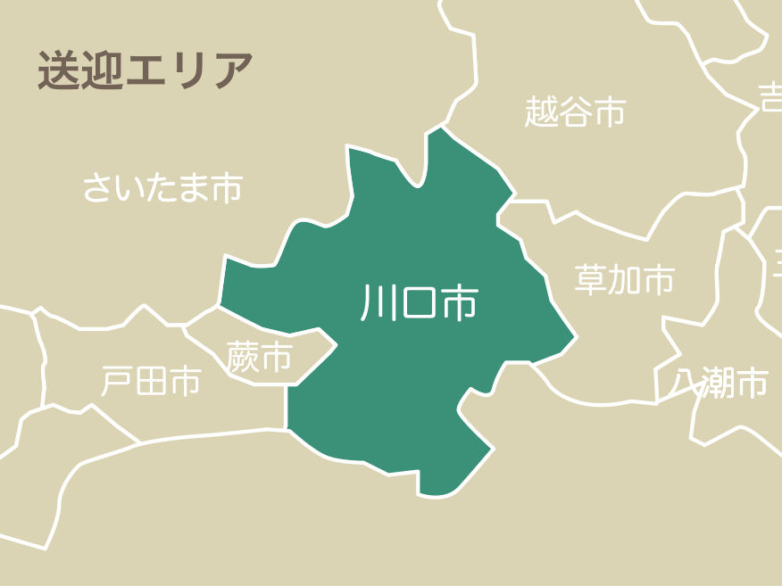 送迎エリア　川口市