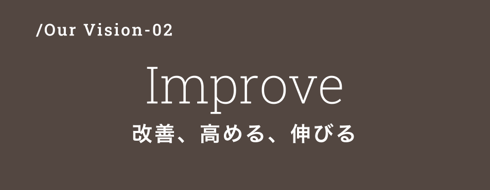 /Our Vision-02　Improve　改善、高める、伸びる