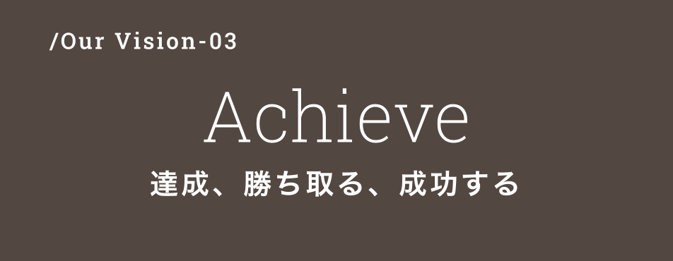 /Our Vision-03　Achieve　達成、勝ち取る、成功する